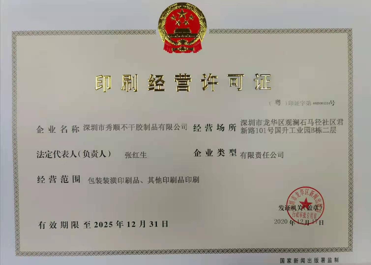 秀順印刷許可證